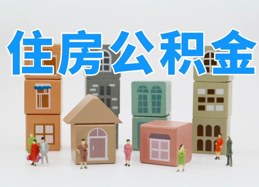 湖北离开公积金全部提出（住房公积金离开单位是否可以提取）