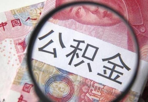 湖北的公积金可以取出来吗（城市公积金能取出来吗）