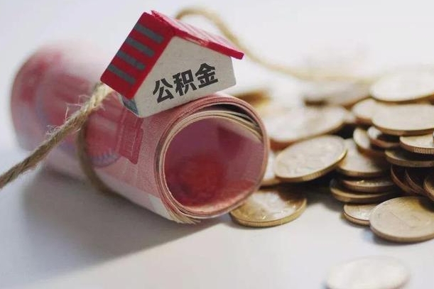 湖北公积金取的条件（正常取公积金流程）