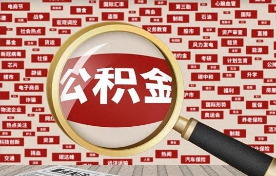 湖北怎么提公积金流程（2019提取公积金的方法）