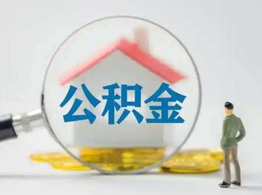 湖北怎么取出公积金的钱（怎么可以取出公积金）